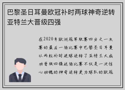 巴黎圣日耳曼欧冠补时两球神奇逆转亚特兰大晋级四强