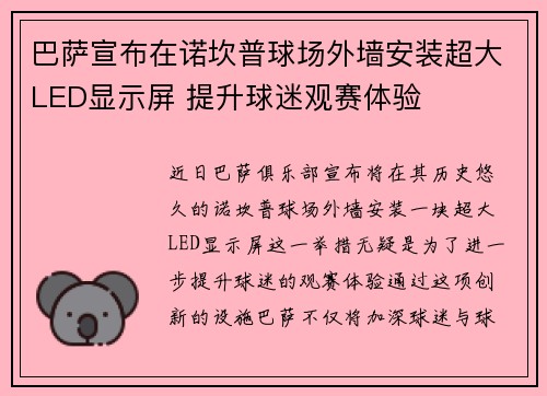 巴萨宣布在诺坎普球场外墙安装超大LED显示屏 提升球迷观赛体验 巴萨宣布在诺坎普球场外墙安装超大LED显示屏 提升球迷观赛体验