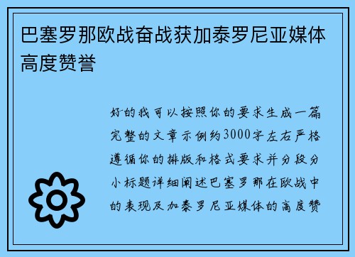 巴塞罗那欧战奋战获加泰罗尼亚媒体高度赞誉 巴塞罗那欧战奋战获加泰罗尼亚媒体高度赞誉