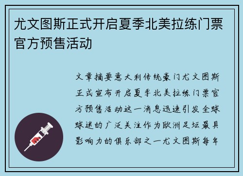尤文图斯正式开启夏季北美拉练门票官方预售活动