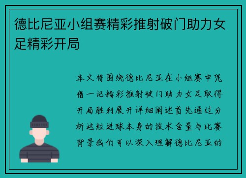德比尼亚小组赛精彩推射破门助力女足精彩开局 德比尼亚小组赛精彩推射破门助力女足精彩开局