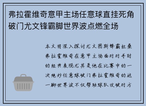 弗拉霍维奇意甲主场任意球直挂死角破门尤文锋霸脚世界波点燃全场
