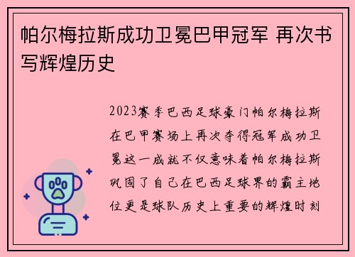 帕尔梅拉斯成功卫冕巴甲冠军 再次书写辉煌历史 帕尔梅拉斯成功卫冕巴甲冠军 再次书写辉煌历史