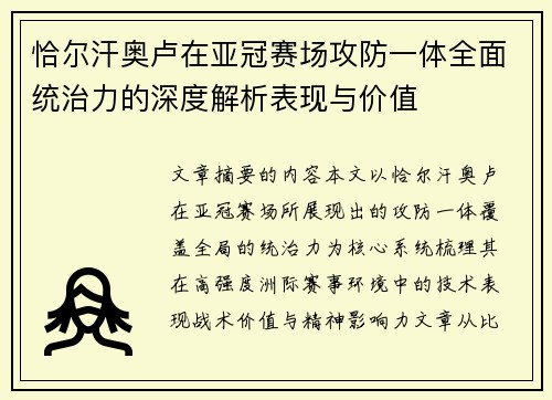 恰尔汗奥卢在亚冠赛场攻防一体全面统治力的深度解析表现与价值 恰尔汗奥卢在亚冠赛场攻防一体全面统治力的深度解析表现与价值