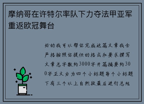 摩纳哥在许特尔率队下力夺法甲亚军重返欧冠舞台 摩纳哥在许特尔率队下力夺法甲亚军重返欧冠舞台
