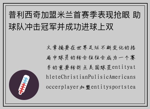 普利西奇加盟米兰首赛季表现抢眼 助球队冲击冠军并成功进球上双 普利西奇加盟米兰首赛季表现抢眼 助球队冲击冠军并成功进球上双