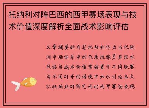 托纳利对阵巴西的西甲赛场表现与技术价值深度解析全面战术影响评估 托纳利对阵巴西的西甲赛场表现与技术价值深度解析全面战术影响评估