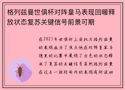 格列兹曼世俱杯对阵皇马表现回暖释放状态复苏关键信号前景可期