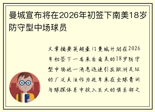 曼城宣布将在2026年初签下南美18岁防守型中场球员 曼城宣布将在2026年初签下南美18岁防守型中场球员