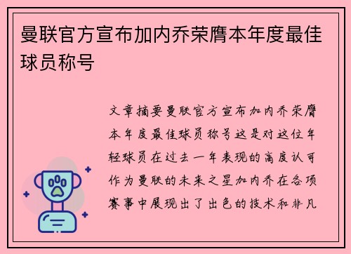 曼联官方宣布加内乔荣膺本年度最佳球员称号 曼联官方宣布加内乔荣膺本年度最佳球员称号