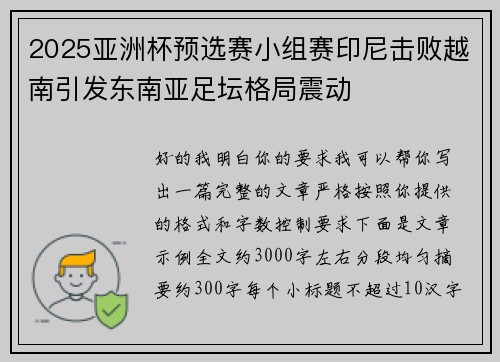 2025亚洲杯预选赛小组赛印尼击败越南引发东南亚足坛格局震动 2025亚洲杯预选赛小组赛印尼击败越南引发东南亚足坛格局震动