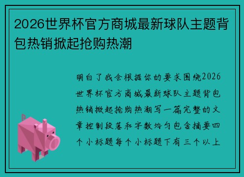 2026世界杯官方商城最新球队主题背包热销掀起抢购热潮