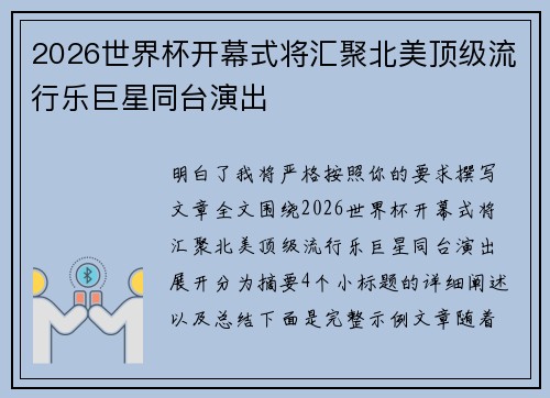 2026世界杯开幕式将汇聚北美顶级流行乐巨星同台演出 2026世界杯开幕式将汇聚北美顶级流行乐巨星同台演出