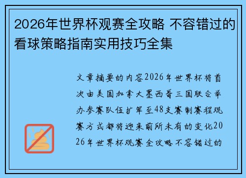 2026年世界杯观赛全攻略 不容错过的看球策略指南实用技巧全集 2026年世界杯观赛全攻略 不容错过的看球策略指南实用技巧全集