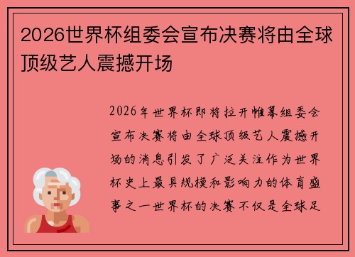 2026世界杯组委会宣布决赛将由全球顶级艺人震撼开场