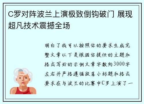 C罗对阵波兰上演极致倒钩破门 展现超凡技术震撼全场