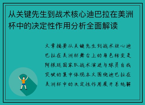 从关键先生到战术核心迪巴拉在美洲杯中的决定性作用分析全面解读 从关键先生到战术核心迪巴拉在美洲杯中的决定性作用分析全面解读