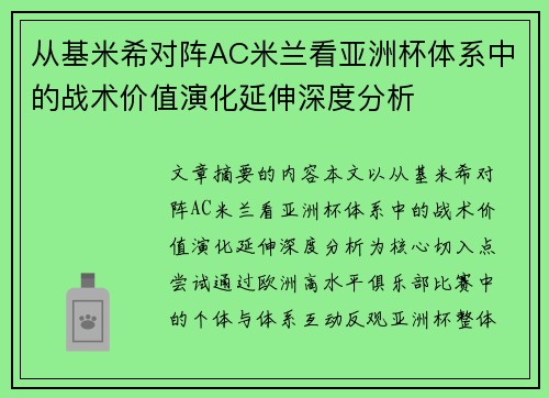 从基米希对阵AC米兰看亚洲杯体系中的战术价值演化延伸深度分析 从基米希对阵AC米兰看亚洲杯体系中的战术价值演化延伸深度分析