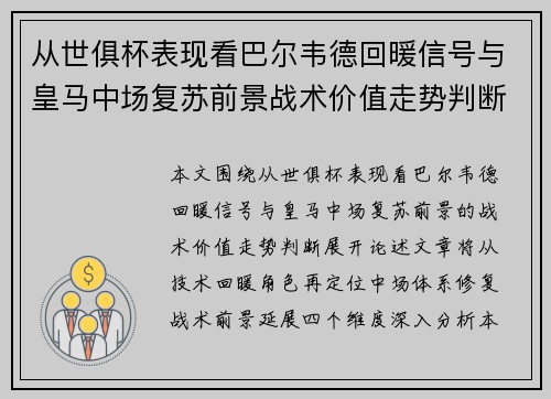 从世俱杯表现看巴尔韦德回暖信号与皇马中场复苏前景战术价值走势判断
