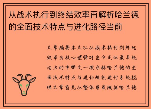 从战术执行到终结效率再解析哈兰德的全面技术特点与进化路径当前 从战术执行到终结效率再解析哈兰德的全面技术特点与进化路径当前
