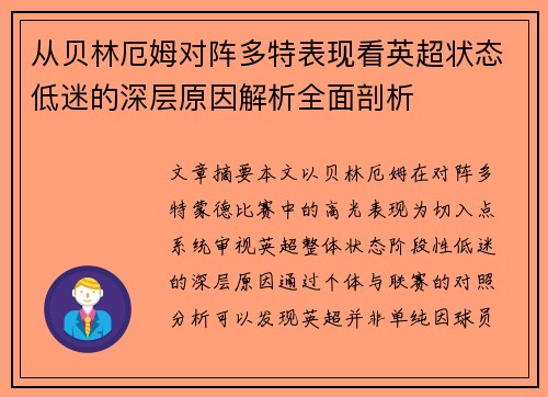 从贝林厄姆对阵多特表现看英超状态低迷的深层原因解析全面剖析 从贝林厄姆对阵多特表现看英超状态低迷的深层原因解析全面剖析