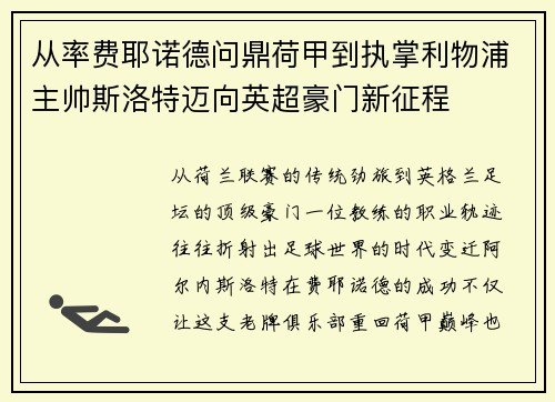 从率费耶诺德问鼎荷甲到执掌利物浦主帅斯洛特迈向英超豪门新征程 从率费耶诺德问鼎荷甲到执掌利物浦主帅斯洛特迈向英超豪门新征程