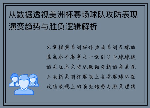 从数据透视美洲杯赛场球队攻防表现演变趋势与胜负逻辑解析
