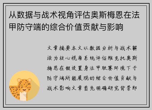 从数据与战术视角评估奥斯梅恩在法甲防守端的综合价值贡献与影响