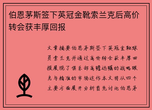 伯恩茅斯签下英冠金靴索兰克后高价转会获丰厚回报