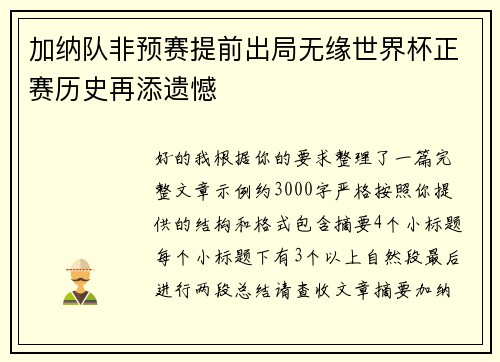 加纳队非预赛提前出局无缘世界杯正赛历史再添遗憾 加纳队非预赛提前出局无缘世界杯正赛历史再添遗憾