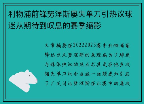 利物浦前锋努涅斯屡失单刀引热议球迷从期待到叹息的赛季缩影 利物浦前锋努涅斯屡失单刀引热议球迷从期待到叹息的赛季缩影