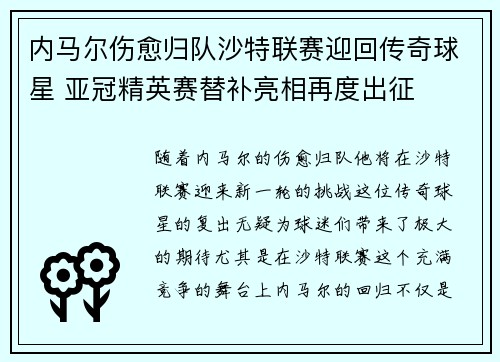 内马尔伤愈归队沙特联赛迎回传奇球星 亚冠精英赛替补亮相再度出征 内马尔伤愈归队沙特联赛迎回传奇球星 亚冠精英赛替补亮相再度出征