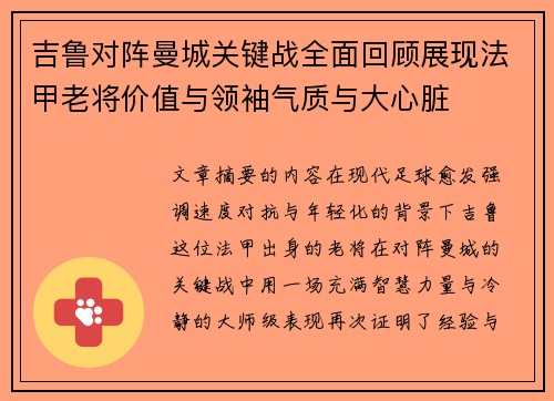 吉鲁对阵曼城关键战全面回顾展现法甲老将价值与领袖气质与大心脏