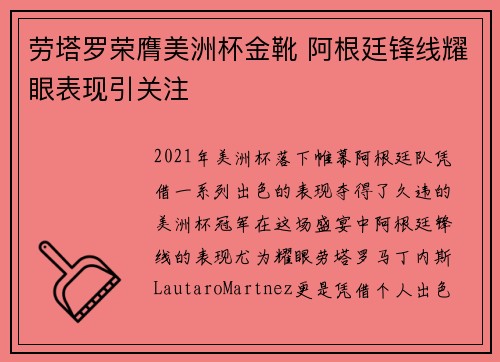劳塔罗荣膺美洲杯金靴 阿根廷锋线耀眼表现引关注