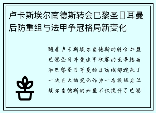 卢卡斯埃尔南德斯转会巴黎圣日耳曼后防重组与法甲争冠格局新变化 卢卡斯埃尔南德斯转会巴黎圣日耳曼后防重组与法甲争冠格局新变化