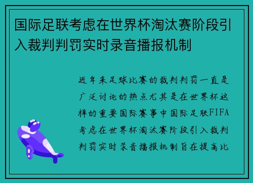 国际足联考虑在世界杯淘汰赛阶段引入裁判判罚实时录音播报机制