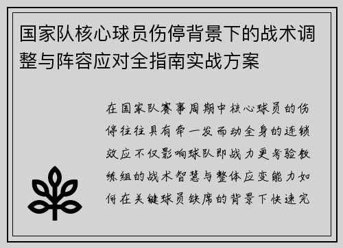 国家队核心球员伤停背景下的战术调整与阵容应对全指南实战方案 国家队核心球员伤停背景下的战术调整与阵容应对全指南实战方案