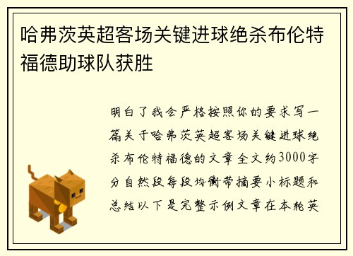 哈弗茨英超客场关键进球绝杀布伦特福德助球队获胜