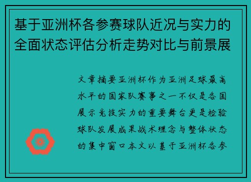 基于亚洲杯各参赛球队近况与实力的全面状态评估分析走势对比与前景展望 基于亚洲杯各参赛球队近况与实力的全面状态评估分析走势对比与前景展望