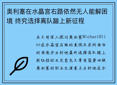 奥利塞在水晶宫右路依然无人能解困境 终究选择离队踏上新征程