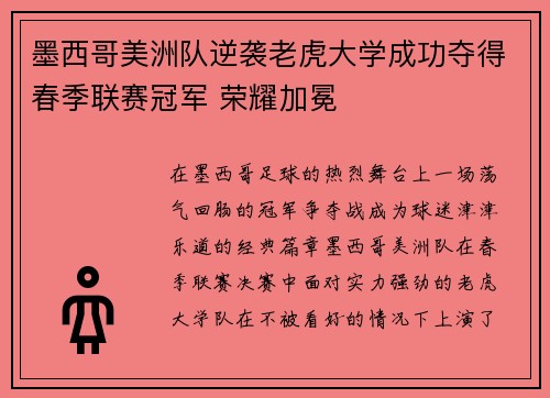 墨西哥美洲队逆袭老虎大学成功夺得春季联赛冠军 荣耀加冕