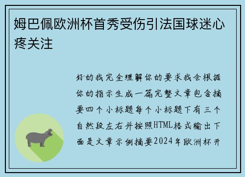 姆巴佩欧洲杯首秀受伤引法国球迷心疼关注