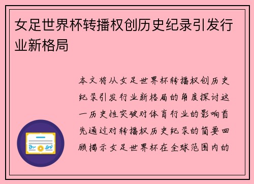 女足世界杯转播权创历史纪录引发行业新格局 女足世界杯转播权创历史纪录引发行业新格局