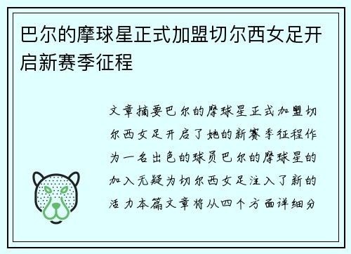 巴尔的摩球星正式加盟切尔西女足开启新赛季征程