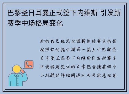 巴黎圣日耳曼正式签下内维斯 引发新赛季中场格局变化