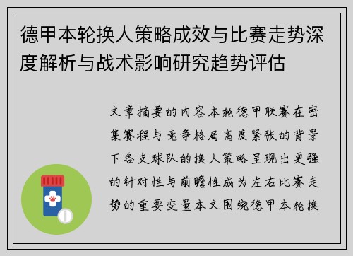 德甲本轮换人策略成效与比赛走势深度解析与战术影响研究趋势评估 德甲本轮换人策略成效与比赛走势深度解析与战术影响研究趋势评估