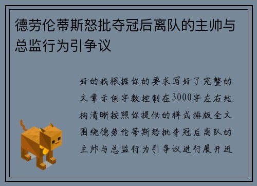 德劳伦蒂斯怒批夺冠后离队的主帅与总监行为引争议 德劳伦蒂斯怒批夺冠后离队的主帅与总监行为引争议