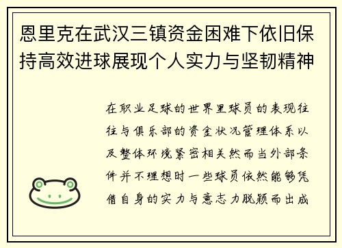 恩里克在武汉三镇资金困难下依旧保持高效进球展现个人实力与坚韧精神