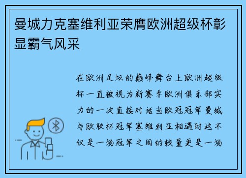 曼城力克塞维利亚荣膺欧洲超级杯彰显霸气风采 曼城力克塞维利亚荣膺欧洲超级杯彰显霸气风采