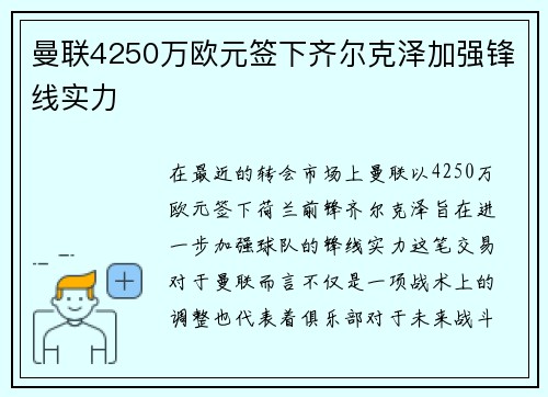 曼联4250万欧元签下齐尔克泽加强锋线实力